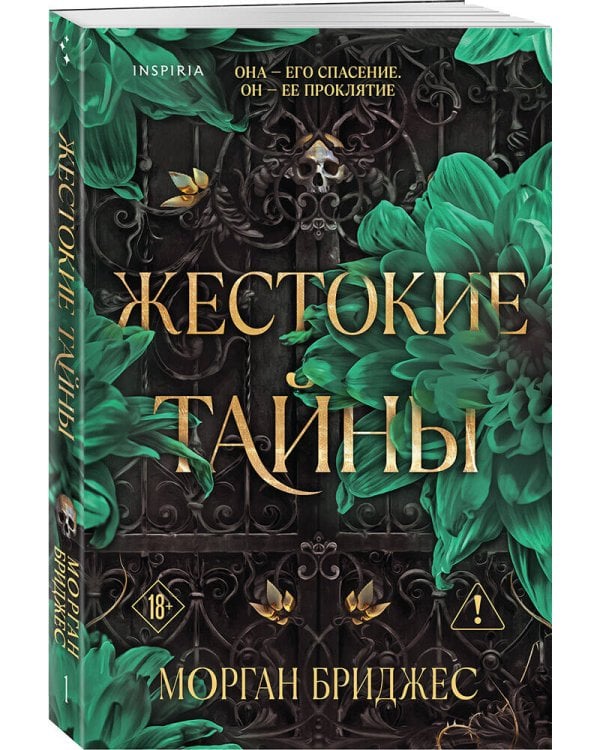 Жестокие тайны
