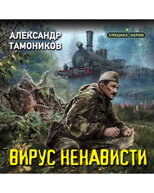 Вирус ненависти