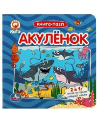 Акуленок. Котэ. Книга-пазл. 160х160мм. ЦК. 10 стр. Умка в кор.28шт