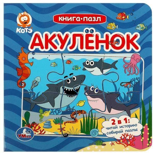 Акуленок. Котэ. Книга-пазл. 160х160мм. ЦК. 10 стр. Умка в кор.28шт