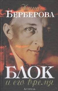 Обложка книги «Блок и его время», ISBN 9785271426896