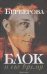 Обложка книги «Блок и его время», ISBN 9785271426896