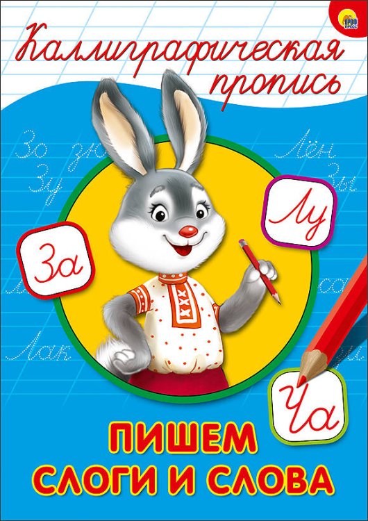 КАЛЛИГРАФИЧЕСКАЯ ПРОПИСЬ А4 195х276 (Проф-Пресс) КАЛЛИГРАФИЧЕСКАЯ ПРОПИСЬ А4. ПИШЕМ СТРОЧНЫЕ БУКВЫ