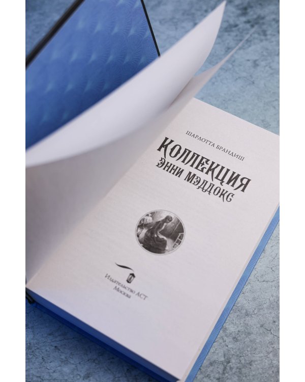 Коллекция Энни Мэддокс