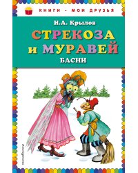 Стрекоза и Муравей. Басни
