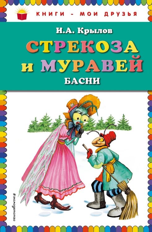 Книги - мои друзья Стрекоза и Муравей. Басни