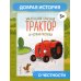 Маленький красный Трактор и честный поступок (ил. Ф. Госсенса)