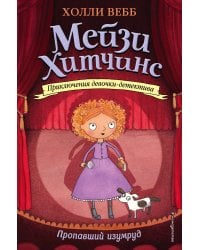 Пропавший изумруд (#2)