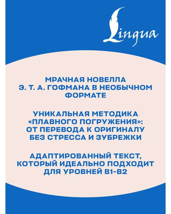 Дополнительное изображение книги «Der Sandmann = Песочный человек. В1+В2»