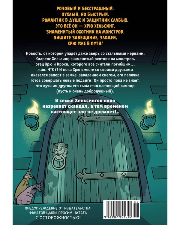 Хрю Хельсинг. Ставки повышаются (Книга 3)