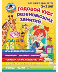 Годовой курс занятий: для детей 2-3 лет