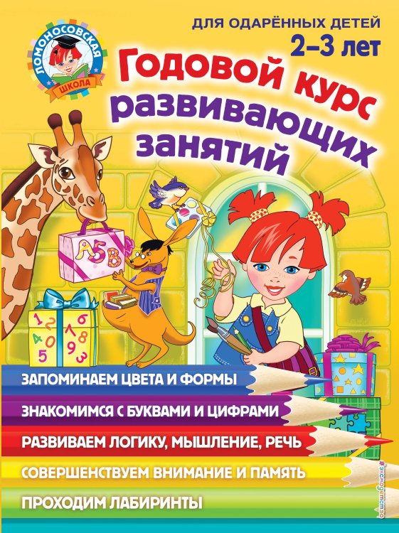 Обложка книги «Годовой курс занятий: для детей 2-3 лет», ISBN 9785042546525