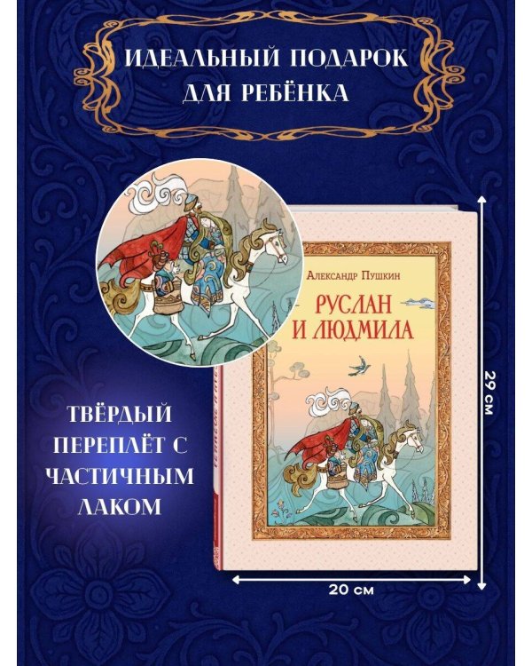 Руслан и Людмила (ил. Т. Муравьёвой)