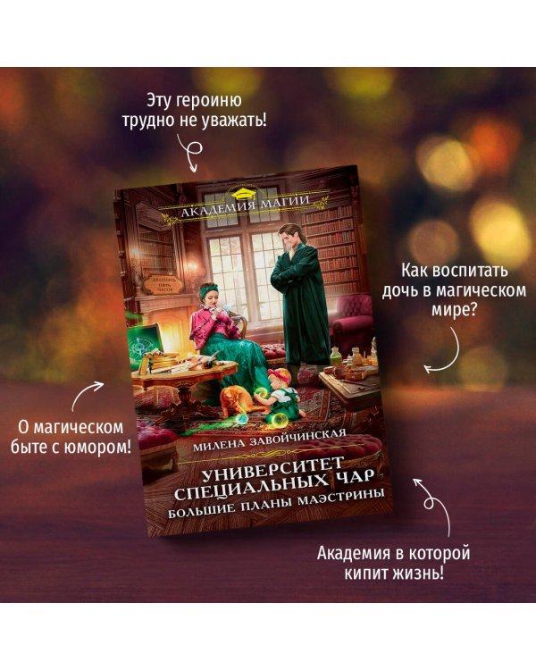 Университет Специальных Чар. Большие планы маэстрины