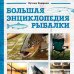 Большая энциклопедия рыбалки. Самое полное руководство для рыболовов (фотообложка)