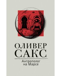 Антрополог на Марсе