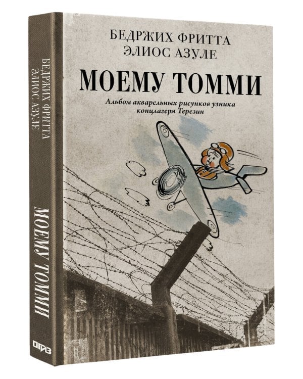 Моему Томми. Альбом акварельных рисунков узника концлагеря Терезин