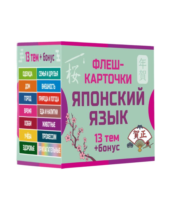 800 самых нужных японских слов и фраз. Флеш-карточки