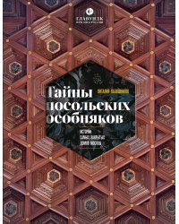 Тайны посольских особняков. Истории самых закрытых домов Москвы