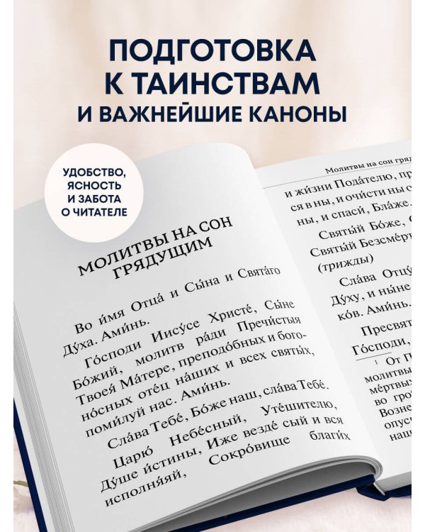 Молитвослов. Крупный шрифт