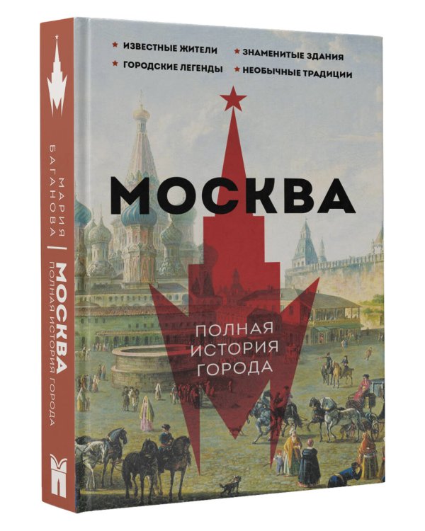 Москва. Полная история города