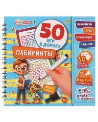 Лабиринты. 50 игр в дорогу.  160х160х20мм. Блокнот на пружине 32стр. + маркер. Умные игры в кор.50шт