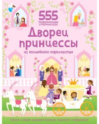 Дворец принцессы из волшебного королевства