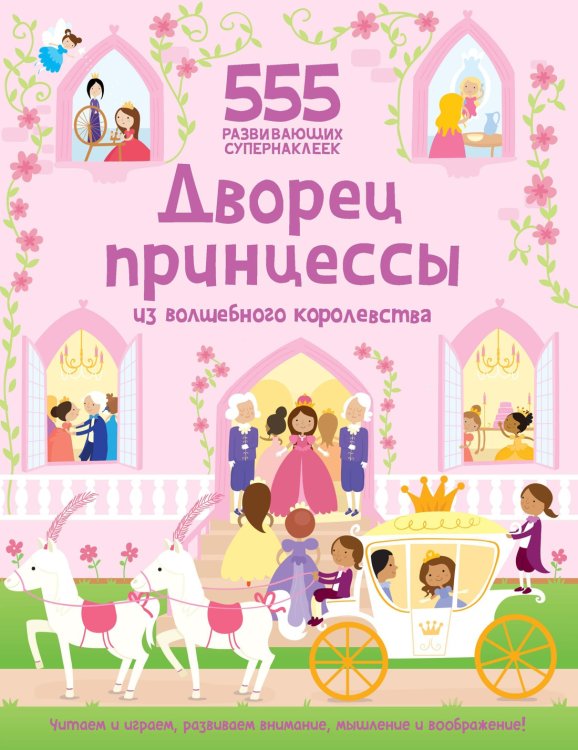 555 развивающих супернаклеек Дворец принцессы из волшебного королевства