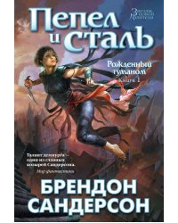 Рожденный туманом. Книга 1. Пепел и сталь