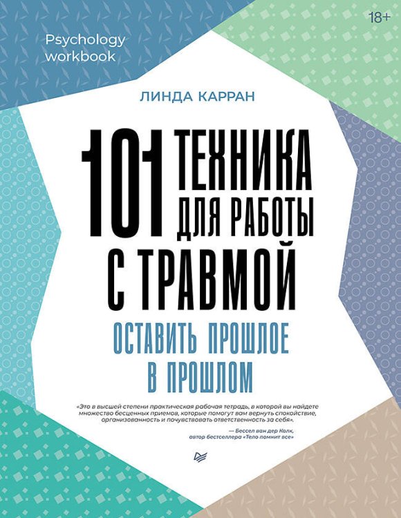 Psychology workbook (Питер ИД) 101 техника для работы с травмой. Оставить прошлое в прошлом