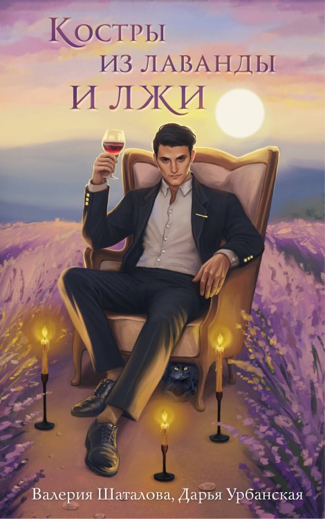 Костры из лаванды и лжи Костры из лаванды и лжи