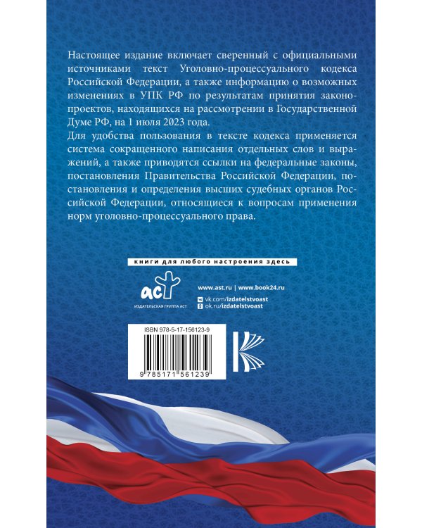 Уголовно-процессуальный кодекс Российской Федерации на 1 июля 2023 года. Со всеми изменениями, законопроектами и постановлениями судов