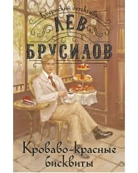 Кроваво-красные бисквиты