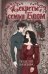 Обложка книги «Секреты семьи Блом. Поцелуй вампира» — Рэйдж Вера, ISBN 9785389292499