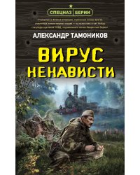 Вирус ненависти