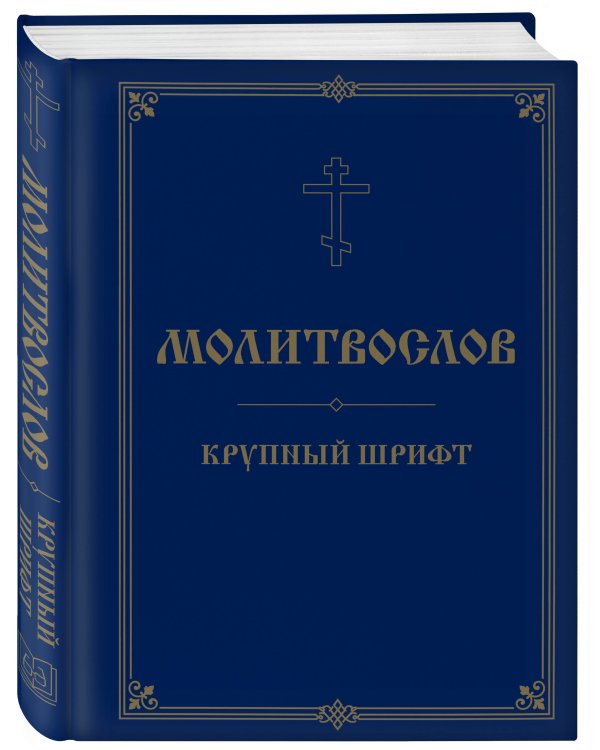 Молитвослов. Крупный шрифт