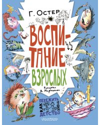 Воспитание взрослых. Рис. А. Мартынова