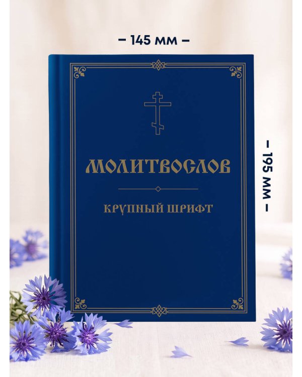 Молитвослов. Крупный шрифт
