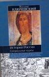 Обложка книги «История России» — Ключевский Василий Осипович, ISBN 5170177143
