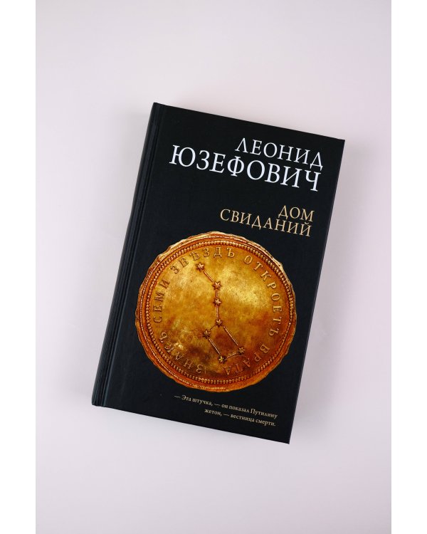 Дом свиданий