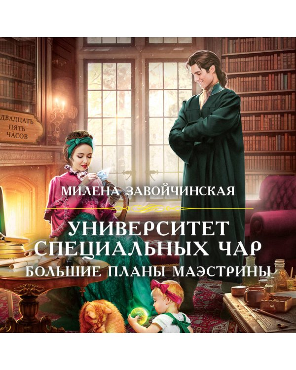 Университет Специальных Чар. Большие планы маэстрины