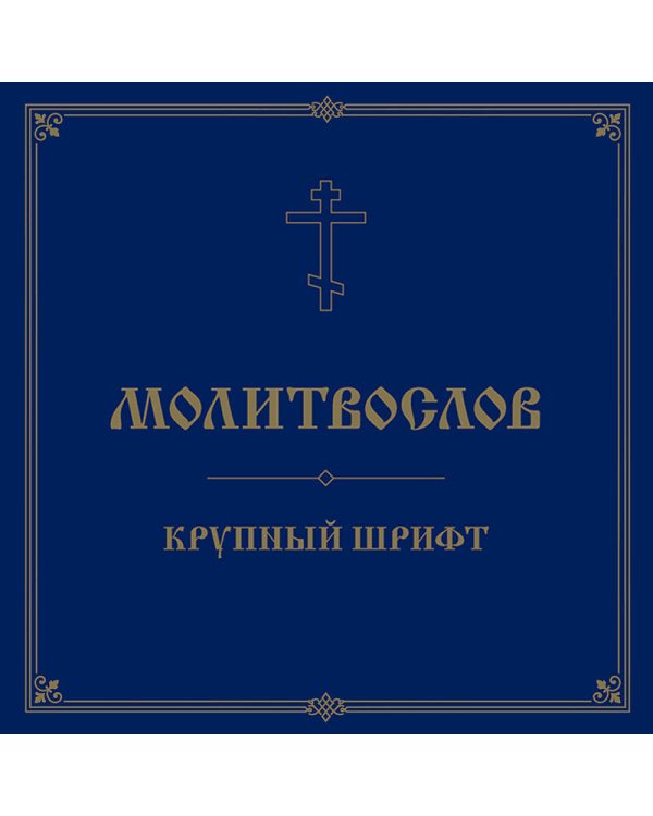 Молитвослов. Крупный шрифт