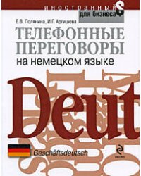 Телефонные переговоры на немецком языке