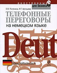 Обложка книги «Телефонные переговоры на немецком языке» — Полянина Е.В.; Аргишева И.Г., ISBN 9785699282319