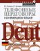 Обложка книги «Телефонные переговоры на немецком языке» — Полянина Е.В.; Аргишева И.Г., ISBN 9785699282319