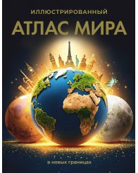 Иллюстрированный атлас мира (в новых границах)