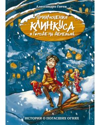 История о погасших огнях (выпуск 1)