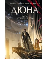 Дюна: Дом Атрейдесов