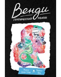 Венди. Графический роман