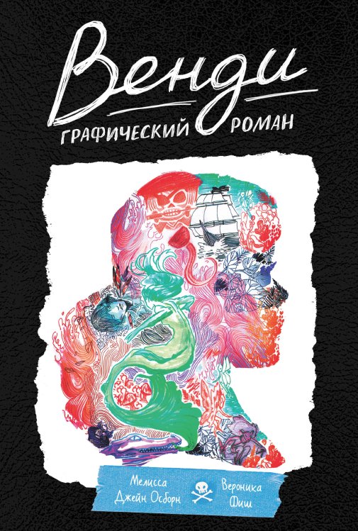 Графический роман Венди. Графический роман